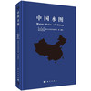中国水图/水利部 交通运输部 国家能源局南京水利 科学研究院等 商品缩略图0