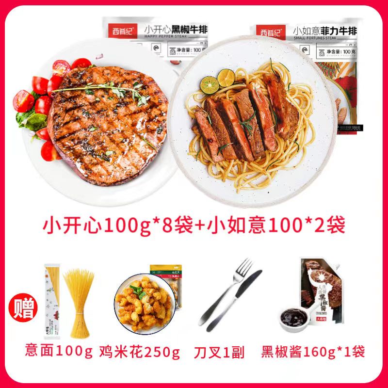 小开心100*8+小如意菲力100*2送鸡米花250g+意面100g+刀叉+酱包160g