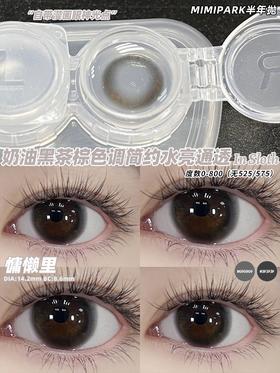 MIMIPARK半年抛美瞳 慵懒里 14.2mm