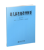 全3册 3-6岁儿童学习与发展指南+幼儿园教育指导纲要(试行)+幼儿园工作规程 教师资格考试用书幼儿园教育活动学前教育读本 幼儿园教育指导纲要 商品缩略图1