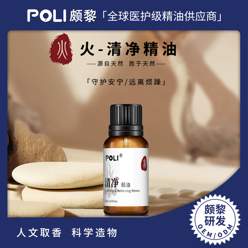 火-清净复方精华油 刮痧按摩油原料 颇黎研发复方精油