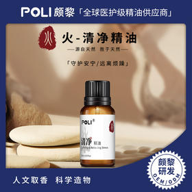 火-清净复方精华油 刮痧按摩油原料 颇黎研发复方精油
