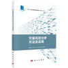 灾害风险分析方法及应用/巩在武等 商品缩略图0