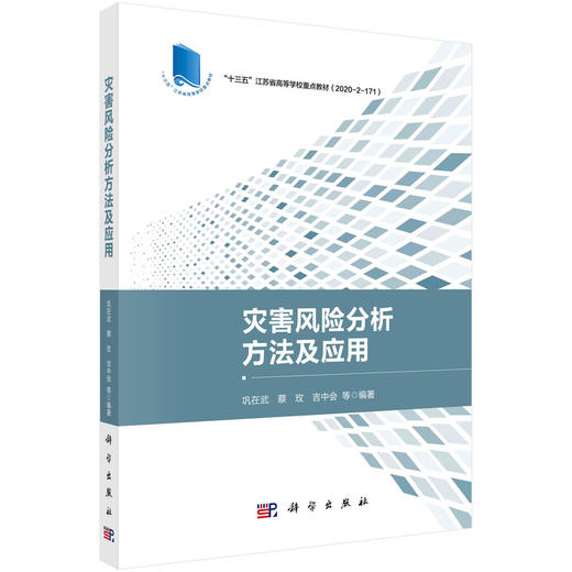 灾害风险分析方法及应用/巩在武等 商品图0