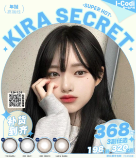 Kira secret，198/一副，320/两副，368/三副（商品详情任选）