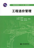 工程造价管理 (普通高等教育“十二五”规划教材) 商品缩略图0