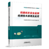29342-0  铁路机车安全监测检测技术原理及应用 商品缩略图0