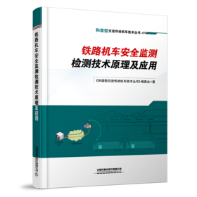 29342-0  铁路机车安全监测检测技术原理及应用
