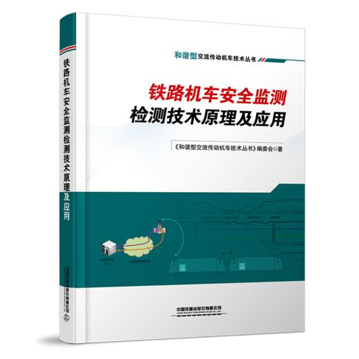 29342-0  铁路机车安全监测检测技术原理及应用 商品图0