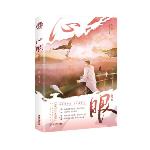 心眼 完结篇 商品图0