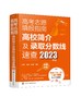 高考志愿填报指南：高校简介及录取分数线速查（2023年版） 商品缩略图0