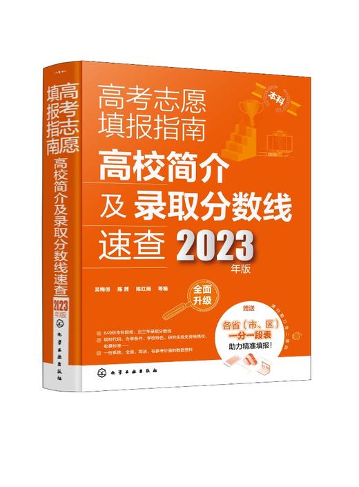 高考志愿填报指南：高校简介及录取分数线速查（2023年版） 商品图0