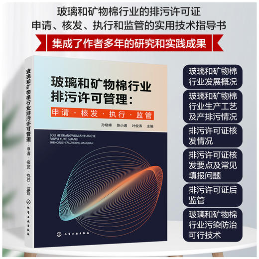 玻璃和矿物棉行业排污许可管理：申请·核发·执行·监管 商品图0