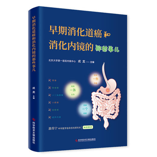 早期消化道癌和消化内镜的那些事儿 商品图0