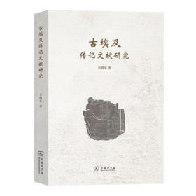 古埃及传记文献研究 李晓东 著 商务印书馆