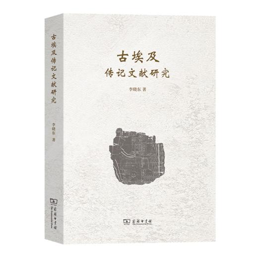 古埃及传记文献研究 李晓东 著 商务印书馆 商品图0