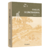 中国古代灾荒赈贷制度研究 杨乙丹 著 商务印书馆 商品缩略图0