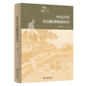 中国古代灾荒赈贷制度研究 杨乙丹 著 商务印书馆