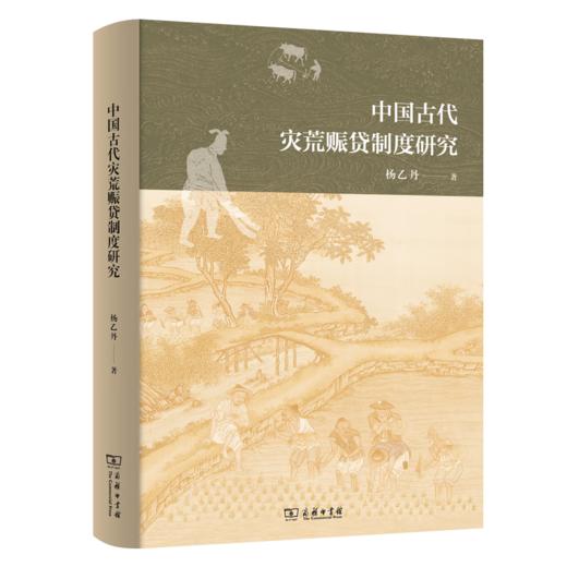 中国古代灾荒赈贷制度研究 杨乙丹 著 商务印书馆 商品图0