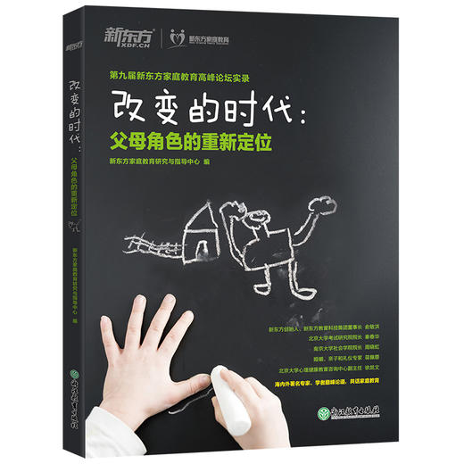 【新东方】改变的时代：父母角色的重新定位 商品图0