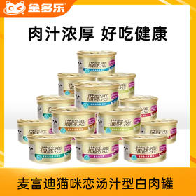 麦富迪猫咪恋汤汁型白肉罐头混合装85g*24罐