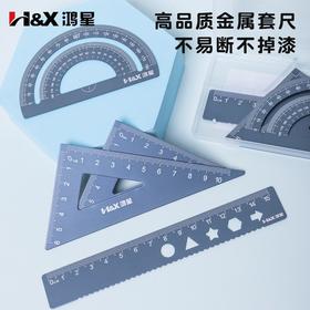 鸿星多功能金属尺子 小学生专用波浪线直尺量角器三角尺4件套套尺