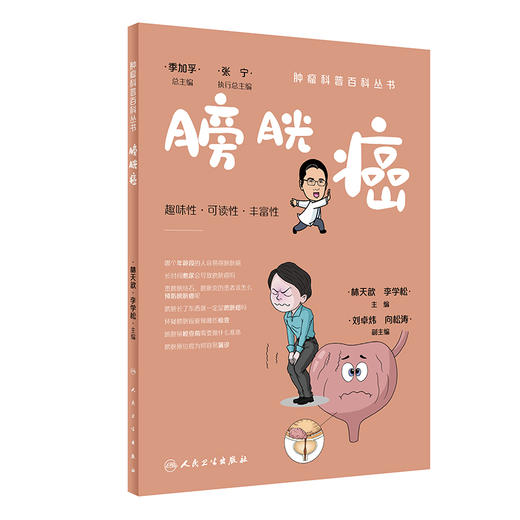 膀胱癌 肿瘤科普百科丛书 林天歆 李学松主编 膀胱癌预防诊断治疗以及术后管理 健康保健知识 人民卫生出版社9787117332750 商品图1