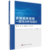 多智能体系统一致性分析与设计/詹习生等 商品缩略图0