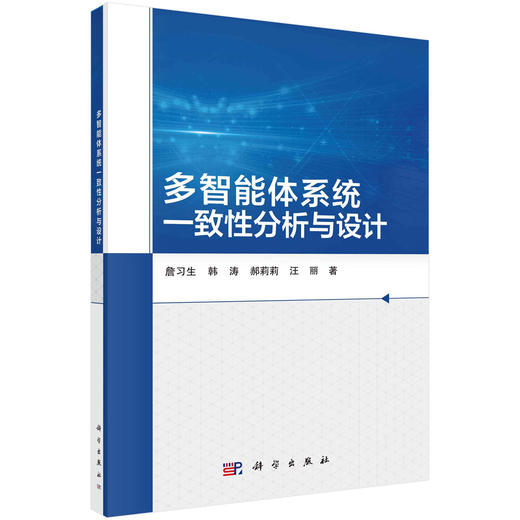 多智能体系统一致性分析与设计/詹习生等 商品图0