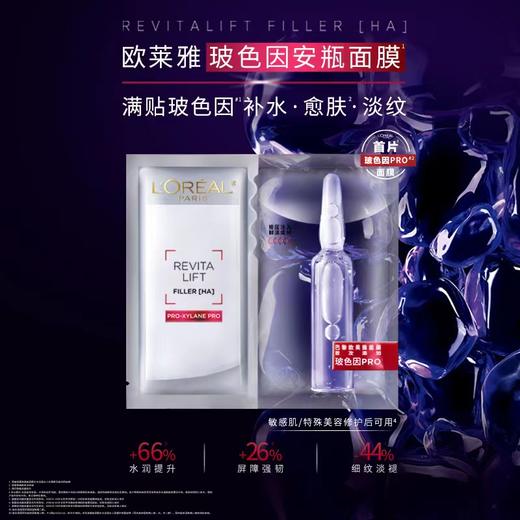欧莱雅复颜玻尿酸水光充盈导入安瓶鲜注精华面膜 33g * 5片 商品图4