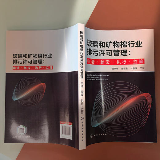 玻璃和矿物棉行业排污许可管理：申请·核发·执行·监管 商品图4