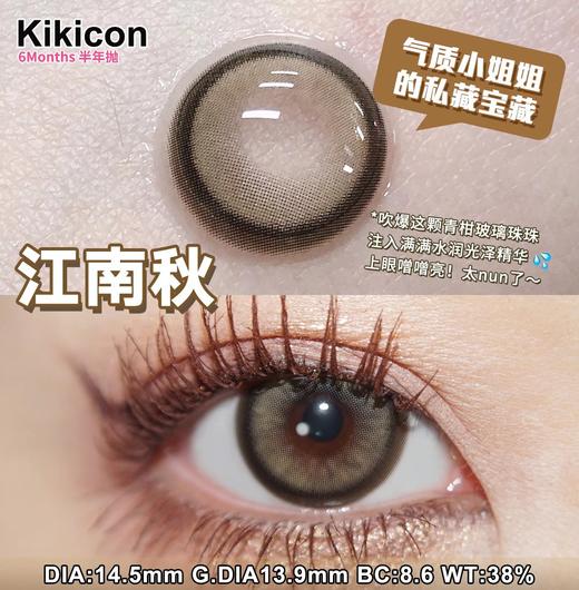 KikiCon 江南秋 (半年抛) 商品图1