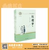 高中必备名著《红楼梦》 商品缩略图1