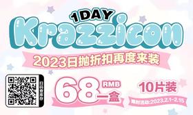 【Krazzicon热卖活动】	