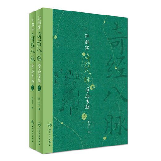 孙朝宗奇经八脉学验专辑 全2册+孙朝宗医论医话医案辑要 全2册 孙氏医学丛书 专病辨治思路与用药经验 孙朝宗 著 人民卫生出版社 商品图2