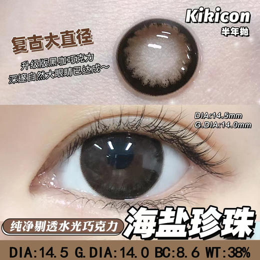 KikiCon 海盐珍珠 (半年抛) 商品图1