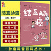 结直肠癌 肿瘤科普百科丛书 季加孚主编 结直肠癌预防检查诊断治疗以及预后问题解答 健康保健知识 人民卫生出版社9787117333153 商品缩略图0
