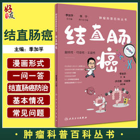 结直肠癌 肿瘤科普百科丛书 季加孚主编 结直肠癌预防检查诊断治疗以及预后问题解答 健康保健知识 人民卫生出版社9787117333153