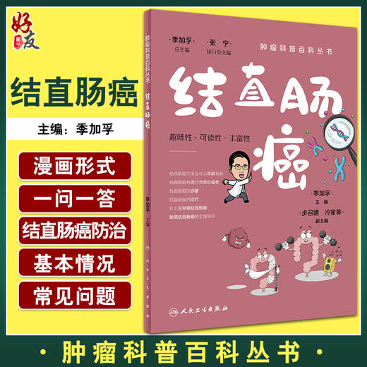 结直肠癌 肿瘤科普百科丛书 季加孚主编 结直肠癌预防检查诊断治疗以及预后问题解答 健康保健知识 人民卫生出版社9787117333153 商品图0