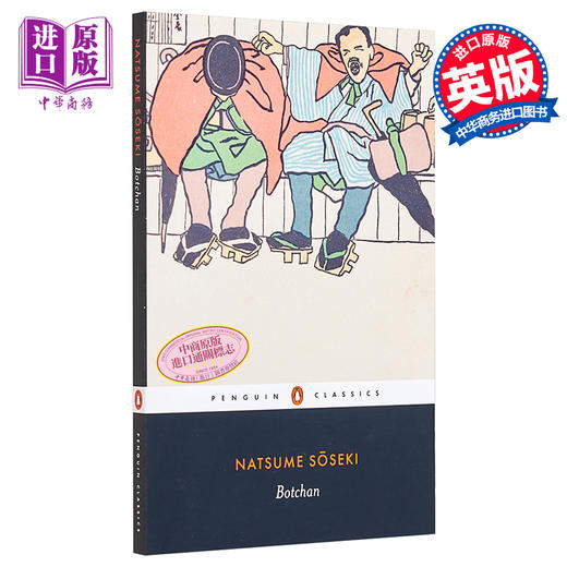 【中商原版】夏目漱石：少爷 英文原版 Botchan (Penguin Classics) 商品图0