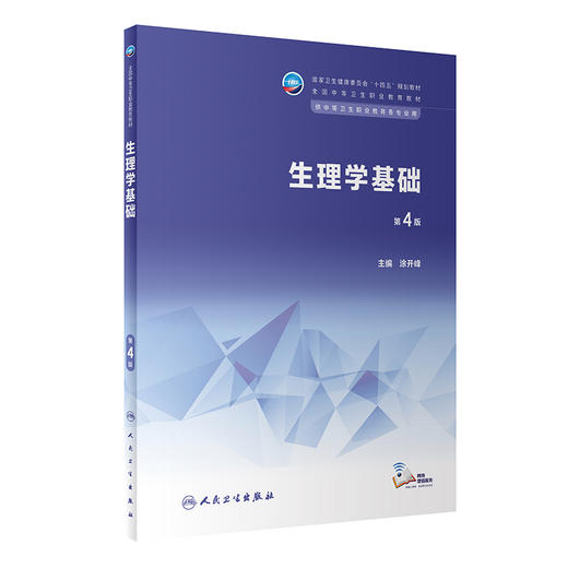 生理学基础 第4版 十四五规划教材 全国中等卫生职业教育教材 供中等卫生职业教育各专业用 涂开峰 人民卫生出版社9787117343862 商品图1