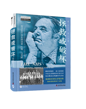 拯救或破坏：英国医liao体系  约翰·马克斯