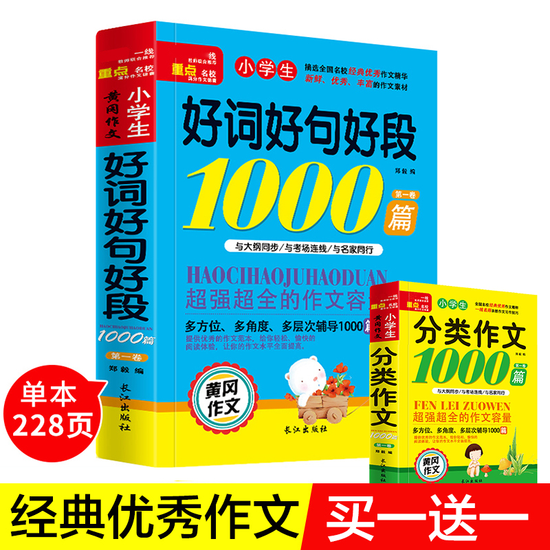 【买一送一】小学生好词好句好段 送分类作文1000篇（全2册）