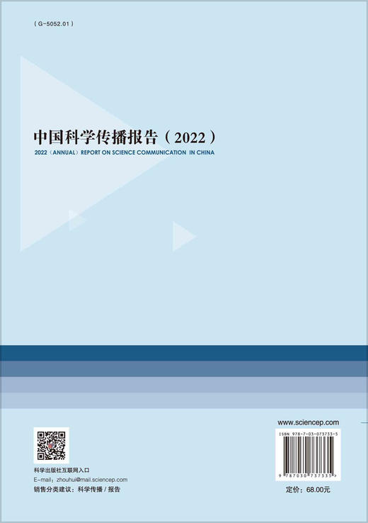 中国科学传播报告.2022/中国科学院科学传播研究中心 商品图1