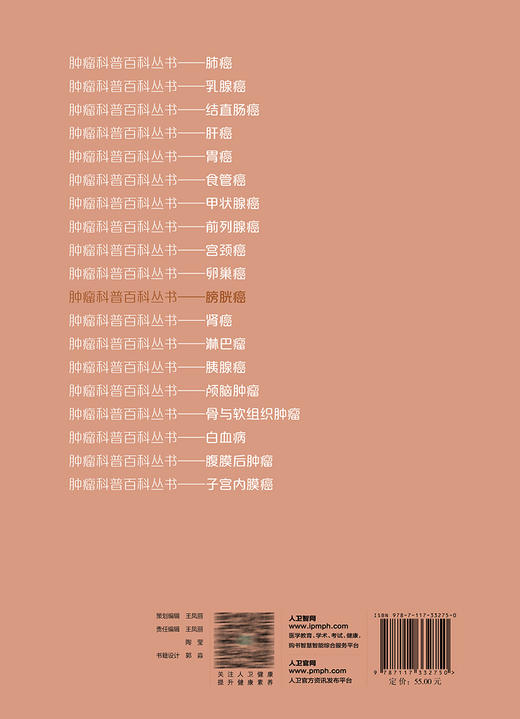 膀胱癌 肿瘤科普百科丛书 林天歆 李学松主编 膀胱癌预防诊断治疗以及术后管理 健康保健知识 人民卫生出版社9787117332750 商品图3