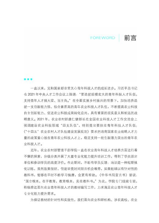 农业青年科技人才能力提升十五讲【中国农业出版社官方正版】 商品图1