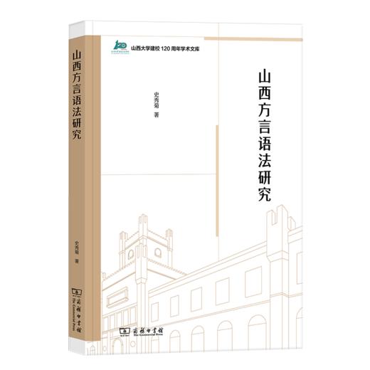 山西方言语法研究（山西大学建校120周年学术文库） 史秀菊 著 商务印书馆 商品图0