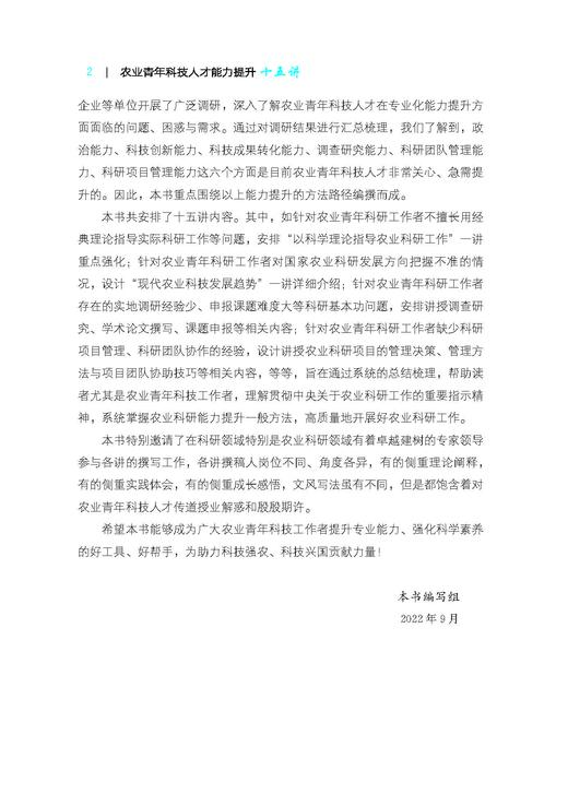 农业青年科技人才能力提升十五讲【中国农业出版社官方正版】 商品图2