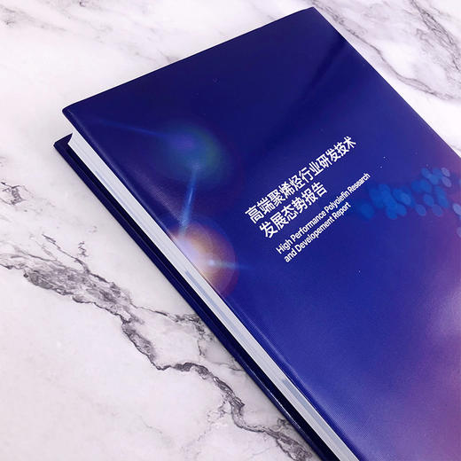 高端聚烯烃行业研发技术发展态势报告 商品图5
