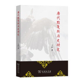 唐代黠戛斯历史研究 王洁 著 商务印书馆